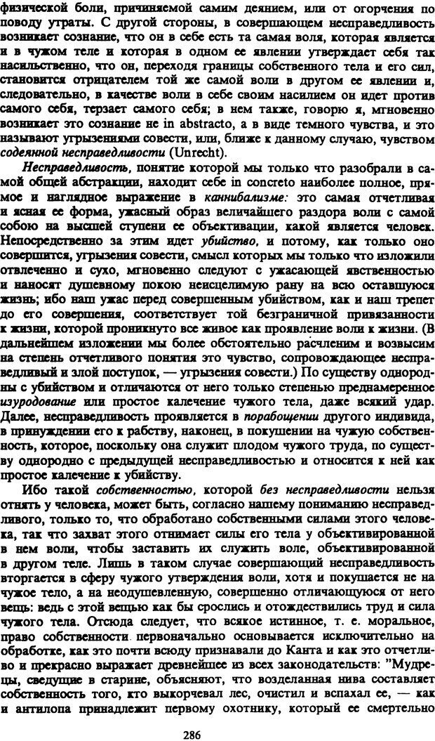 📖 PDF. Артур Шопенгауэр. Собрание сочинений в шести томах. Том 1. Шопенгауэр А. Страница 286. Читать онлайн pdf