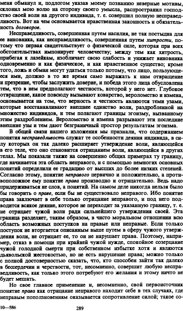 📖 PDF. Артур Шопенгауэр. Собрание сочинений в шести томах. Том 1. Шопенгауэр А. Страница 289. Читать онлайн pdf