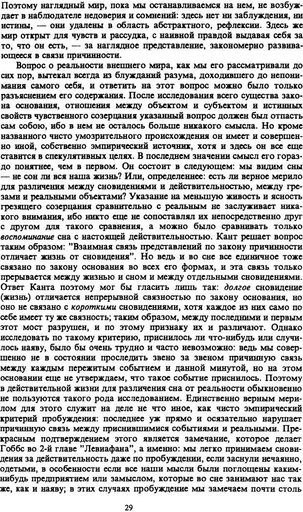 📖 PDF. Артур Шопенгауэр. Собрание сочинений в шести томах. Том 1. Шопенгауэр А. Страница 29. Читать онлайн pdf