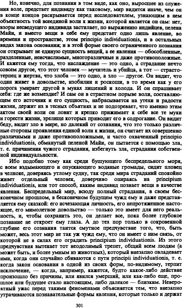 📖 PDF. Артур Шопенгауэр. Собрание сочинений в шести томах. Том 1. Шопенгауэр А. Страница 301. Читать онлайн pdf