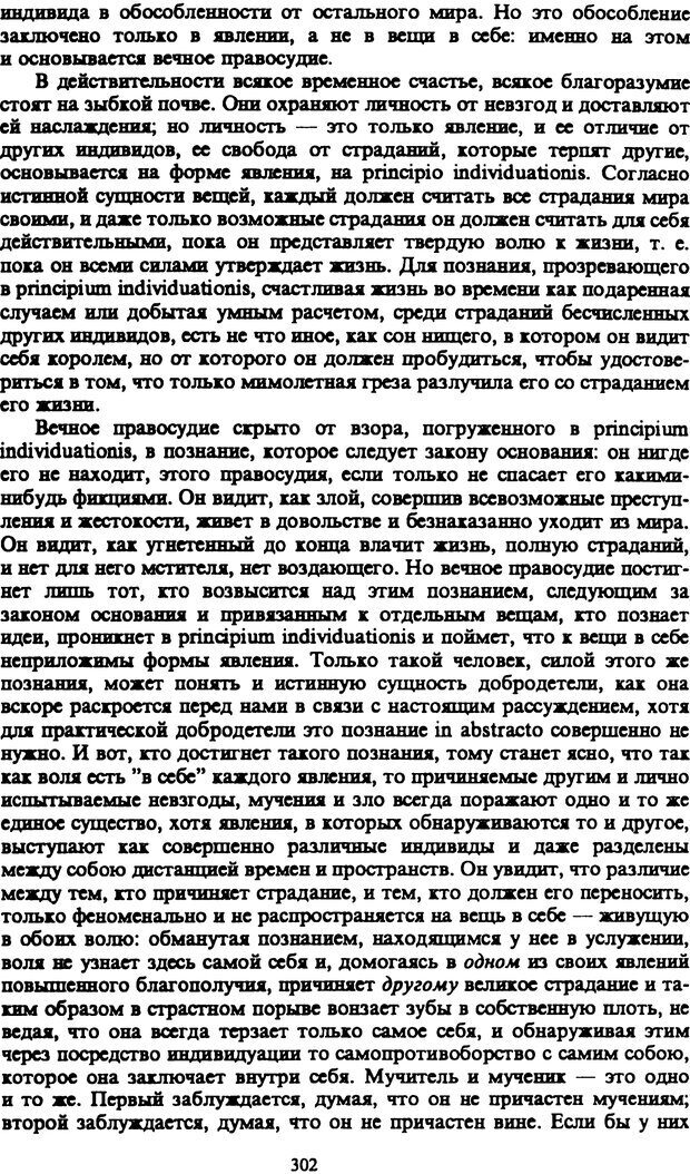 📖 PDF. Артур Шопенгауэр. Собрание сочинений в шести томах. Том 1. Шопенгауэр А. Страница 302. Читать онлайн pdf