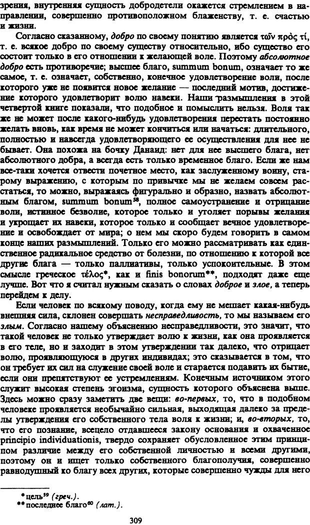 📖 PDF. Артур Шопенгауэр. Собрание сочинений в шести томах. Том 1. Шопенгауэр А. Страница 309. Читать онлайн pdf