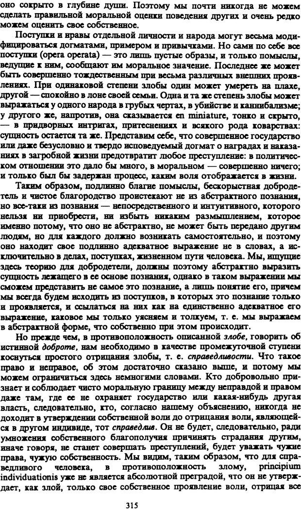 📖 PDF. Артур Шопенгауэр. Собрание сочинений в шести томах. Том 1. Шопенгауэр А. Страница 315. Читать онлайн pdf