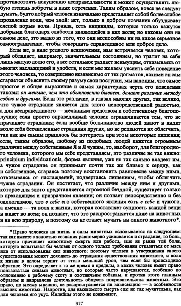 📖 PDF. Артур Шопенгауэр. Собрание сочинений в шести томах. Том 1. Шопенгауэр А. Страница 317. Читать онлайн pdf