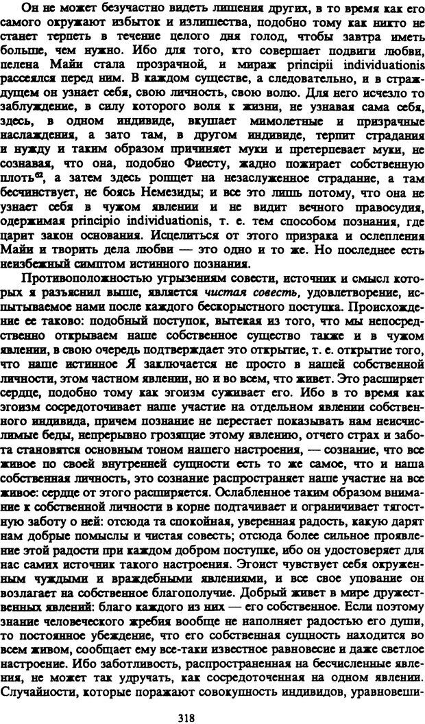 📖 PDF. Артур Шопенгауэр. Собрание сочинений в шести томах. Том 1. Шопенгауэр А. Страница 318. Читать онлайн pdf