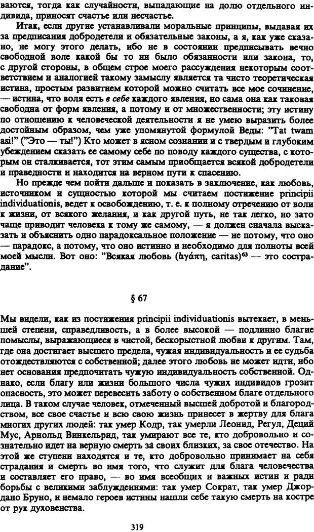 📖 PDF. Артур Шопенгауэр. Собрание сочинений в шести томах. Том 1. Шопенгауэр А. Страница 319. Читать онлайн pdf