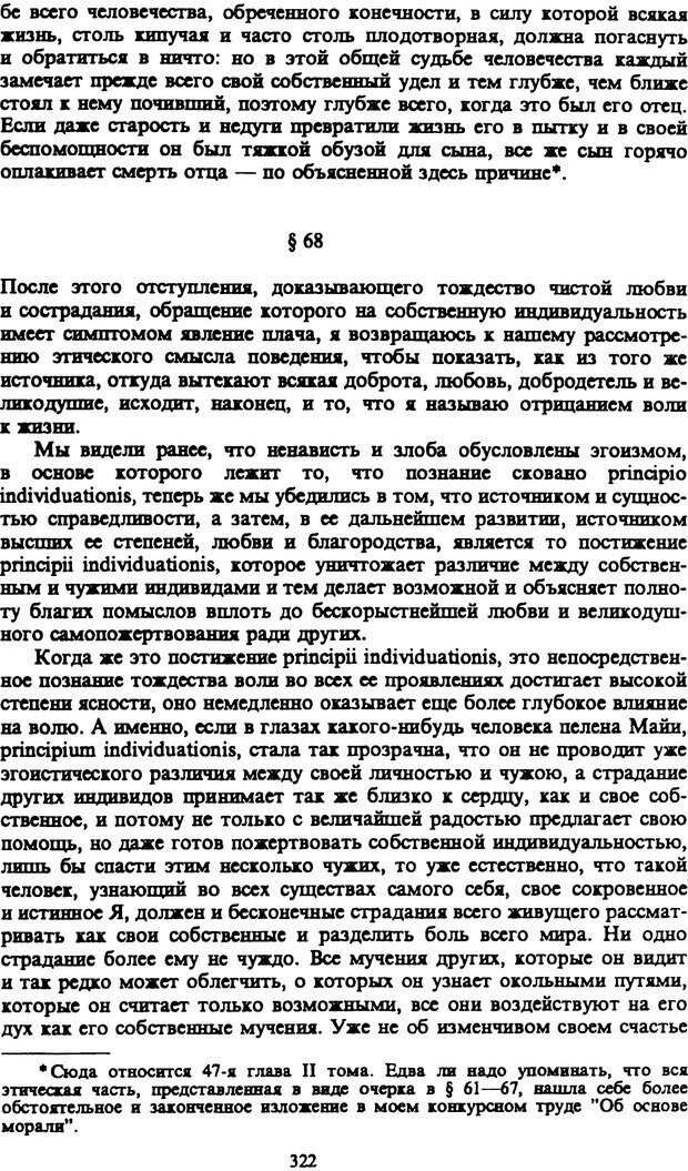 📖 PDF. Артур Шопенгауэр. Собрание сочинений в шести томах. Том 1. Шопенгауэр А. Страница 322. Читать онлайн pdf