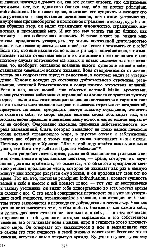 📖 PDF. Артур Шопенгауэр. Собрание сочинений в шести томах. Том 1. Шопенгауэр А. Страница 323. Читать онлайн pdf