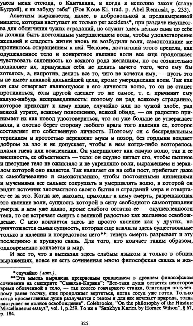 📖 PDF. Артур Шопенгауэр. Собрание сочинений в шести томах. Том 1. Шопенгауэр А. Страница 325. Читать онлайн pdf