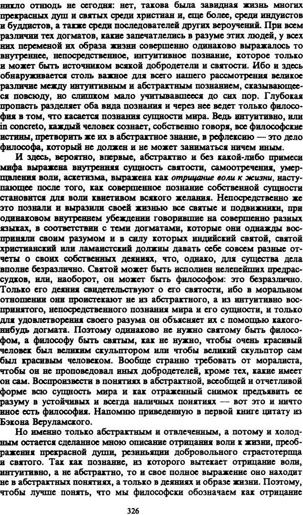 📖 PDF. Артур Шопенгауэр. Собрание сочинений в шести томах. Том 1. Шопенгауэр А. Страница 326. Читать онлайн pdf