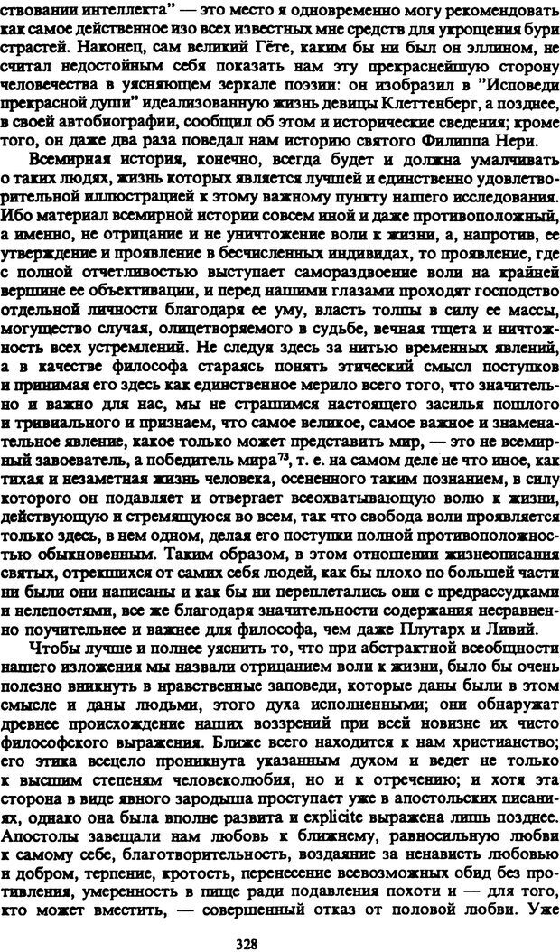 📖 PDF. Артур Шопенгауэр. Собрание сочинений в шести томах. Том 1. Шопенгауэр А. Страница 328. Читать онлайн pdf