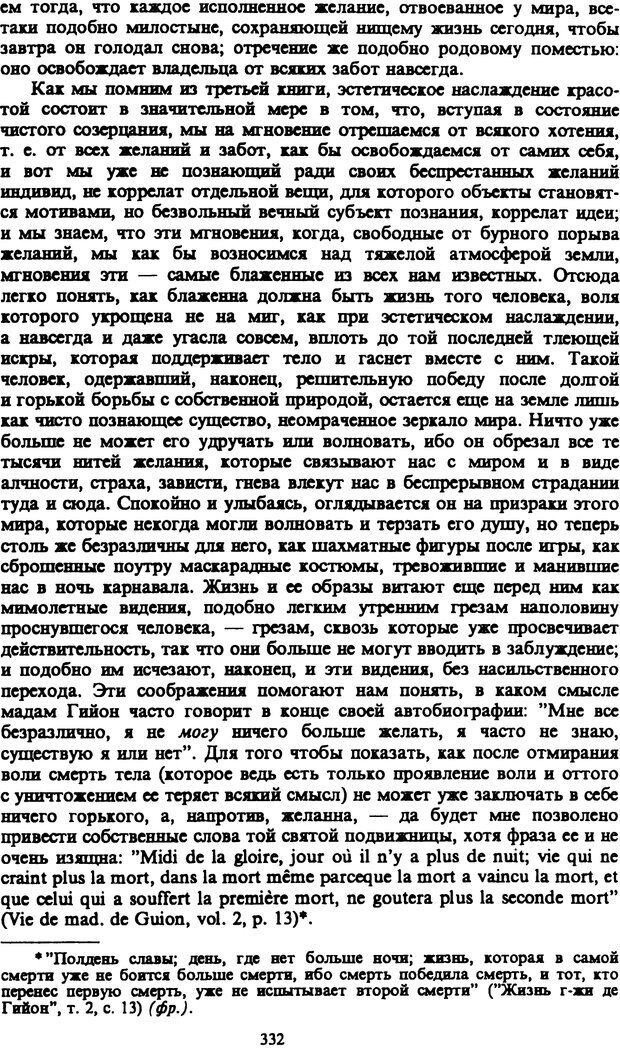 📖 PDF. Артур Шопенгауэр. Собрание сочинений в шести томах. Том 1. Шопенгауэр А. Страница 332. Читать онлайн pdf