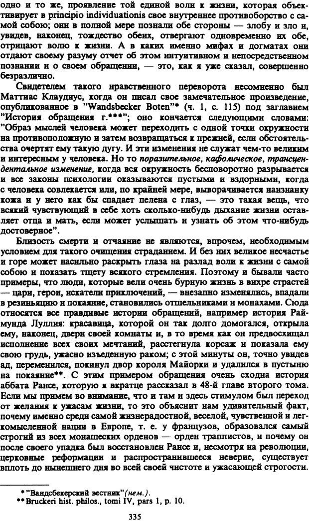 📖 PDF. Артур Шопенгауэр. Собрание сочинений в шести томах. Том 1. Шопенгауэр А. Страница 335. Читать онлайн pdf