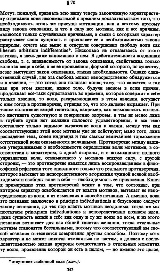 📖 PDF. Артур Шопенгауэр. Собрание сочинений в шести томах. Том 1. Шопенгауэр А. Страница 342. Читать онлайн pdf