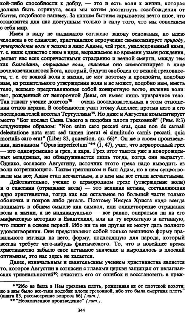 📖 PDF. Артур Шопенгауэр. Собрание сочинений в шести томах. Том 1. Шопенгауэр А. Страница 344. Читать онлайн pdf