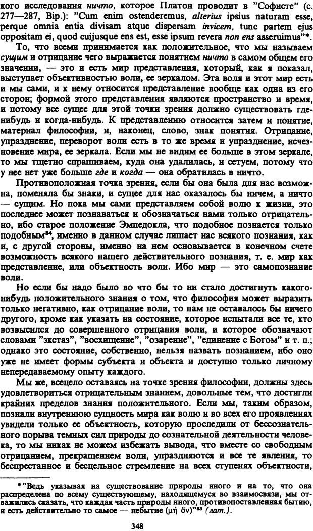 📖 PDF. Артур Шопенгауэр. Собрание сочинений в шести томах. Том 1. Шопенгауэр А. Страница 348. Читать онлайн pdf