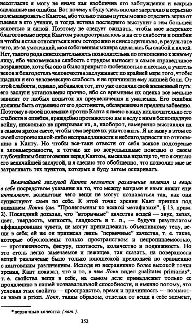 📖 PDF. Артур Шопенгауэр. Собрание сочинений в шести томах. Том 1. Шопенгауэр А. Страница 352. Читать онлайн pdf