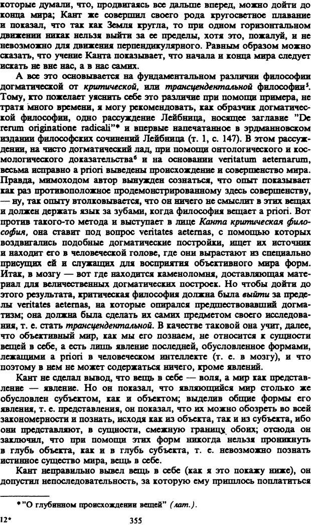 📖 PDF. Артур Шопенгауэр. Собрание сочинений в шести томах. Том 1. Шопенгауэр А. Страница 355. Читать онлайн pdf