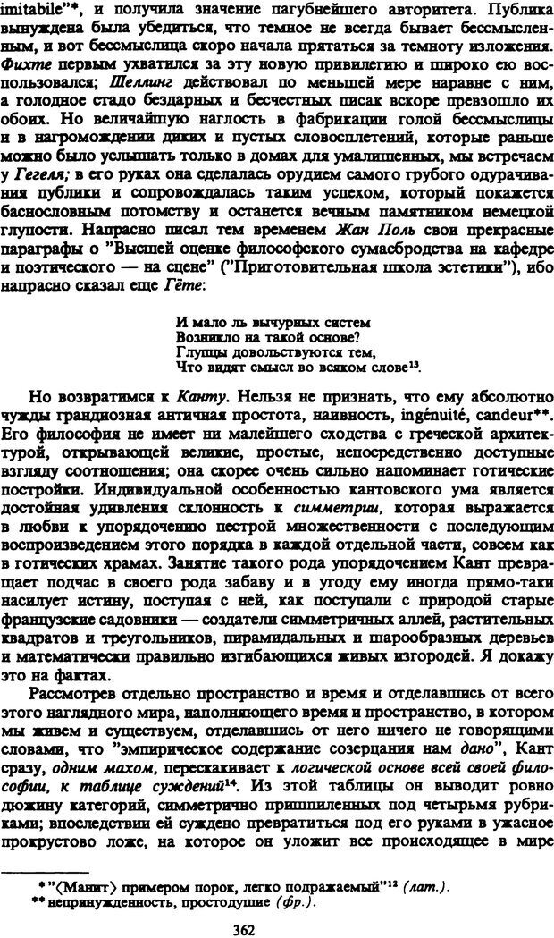 📖 PDF. Артур Шопенгауэр. Собрание сочинений в шести томах. Том 1. Шопенгауэр А. Страница 362. Читать онлайн pdf