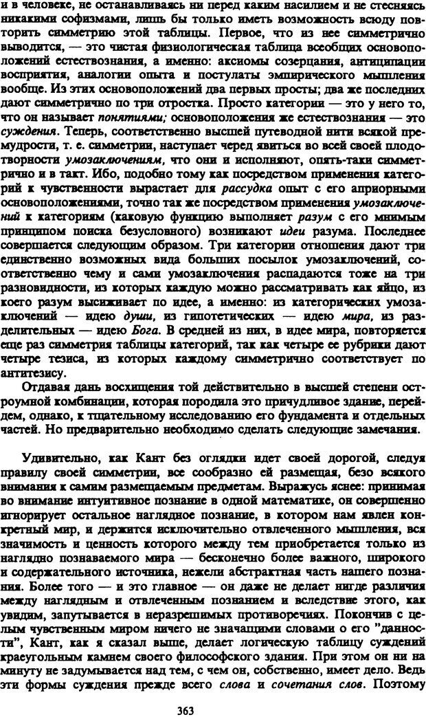 📖 PDF. Артур Шопенгауэр. Собрание сочинений в шести томах. Том 1. Шопенгауэр А. Страница 363. Читать онлайн pdf