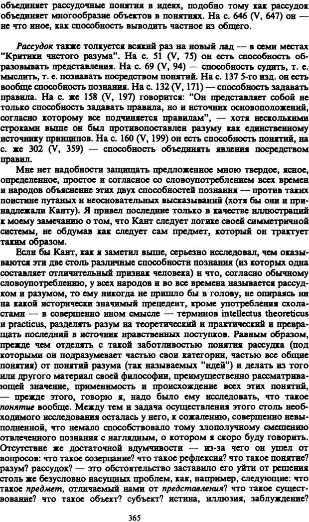 📖 PDF. Артур Шопенгауэр. Собрание сочинений в шести томах. Том 1. Шопенгауэр А. Страница 365. Читать онлайн pdf