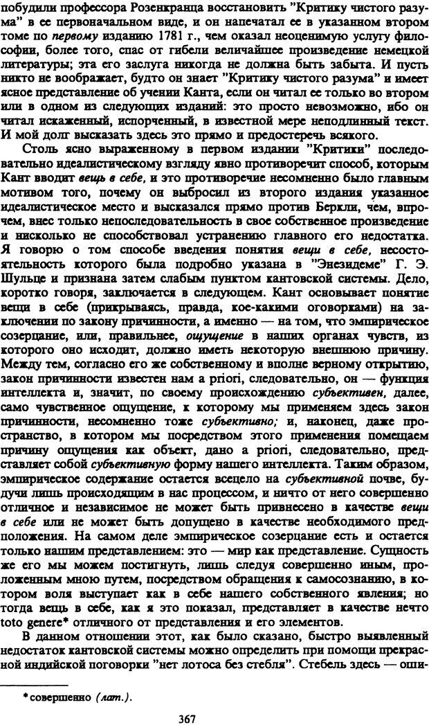 📖 PDF. Артур Шопенгауэр. Собрание сочинений в шести томах. Том 1. Шопенгауэр А. Страница 367. Читать онлайн pdf