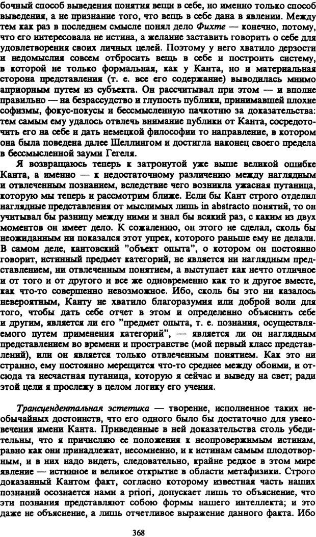 📖 PDF. Артур Шопенгауэр. Собрание сочинений в шести томах. Том 1. Шопенгауэр А. Страница 368. Читать онлайн pdf