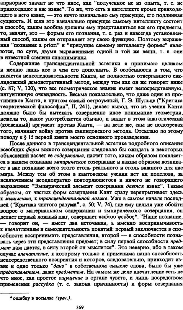 📖 PDF. Артур Шопенгауэр. Собрание сочинений в шести томах. Том 1. Шопенгауэр А. Страница 369. Читать онлайн pdf