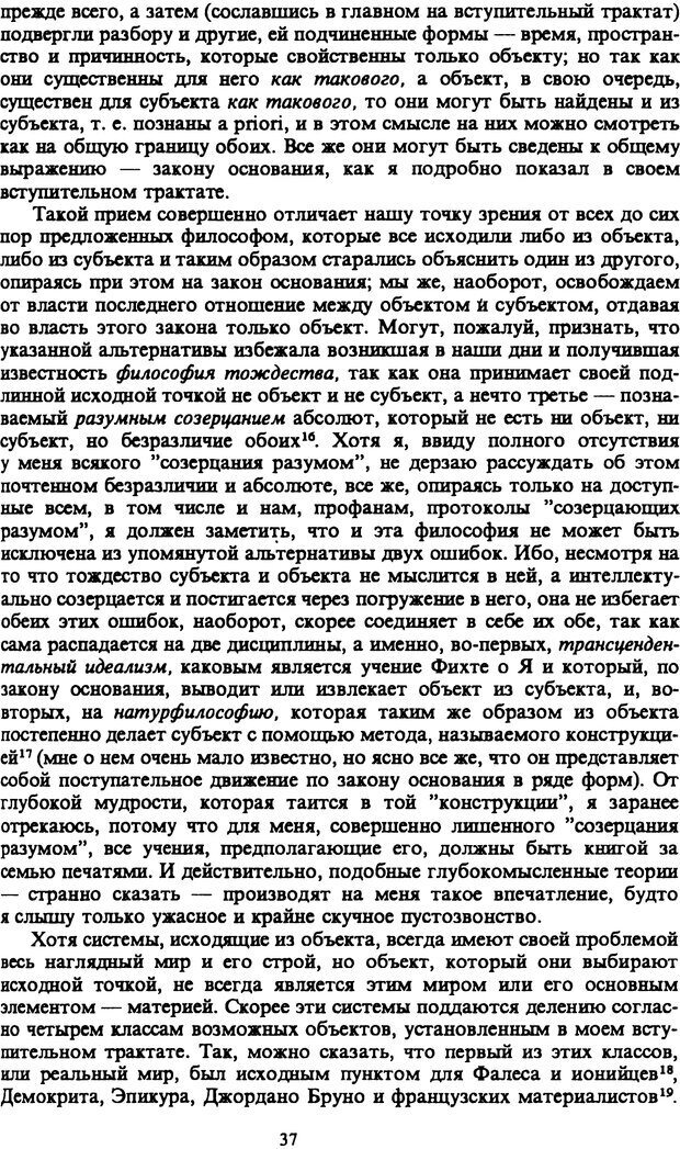 📖 PDF. Артур Шопенгауэр. Собрание сочинений в шести томах. Том 1. Шопенгауэр А. Страница 37. Читать онлайн pdf