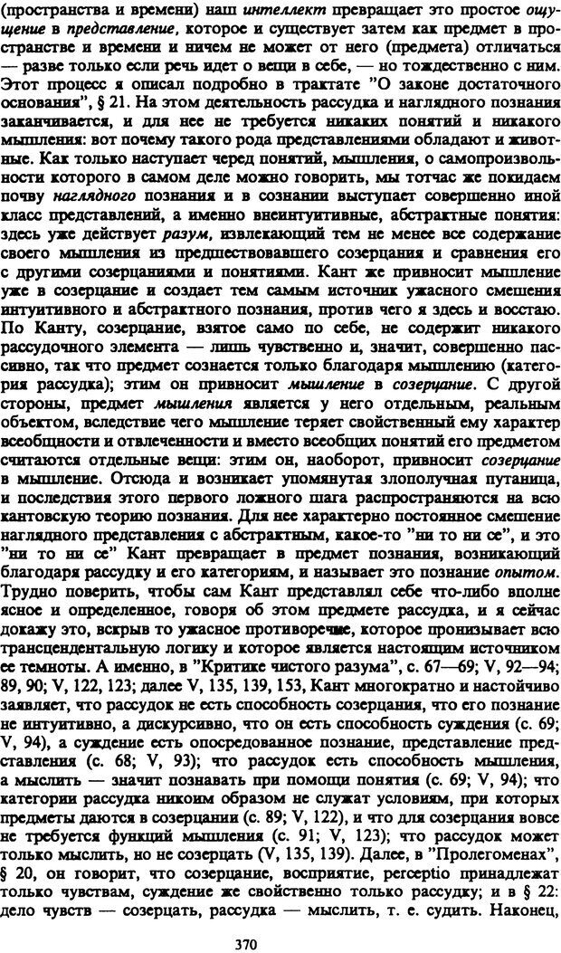 📖 PDF. Артур Шопенгауэр. Собрание сочинений в шести томах. Том 1. Шопенгауэр А. Страница 370. Читать онлайн pdf