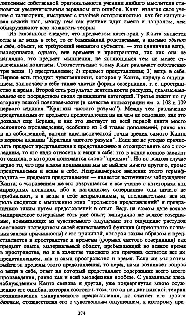 📖 PDF. Артур Шопенгауэр. Собрание сочинений в шести томах. Том 1. Шопенгауэр А. Страница 374. Читать онлайн pdf