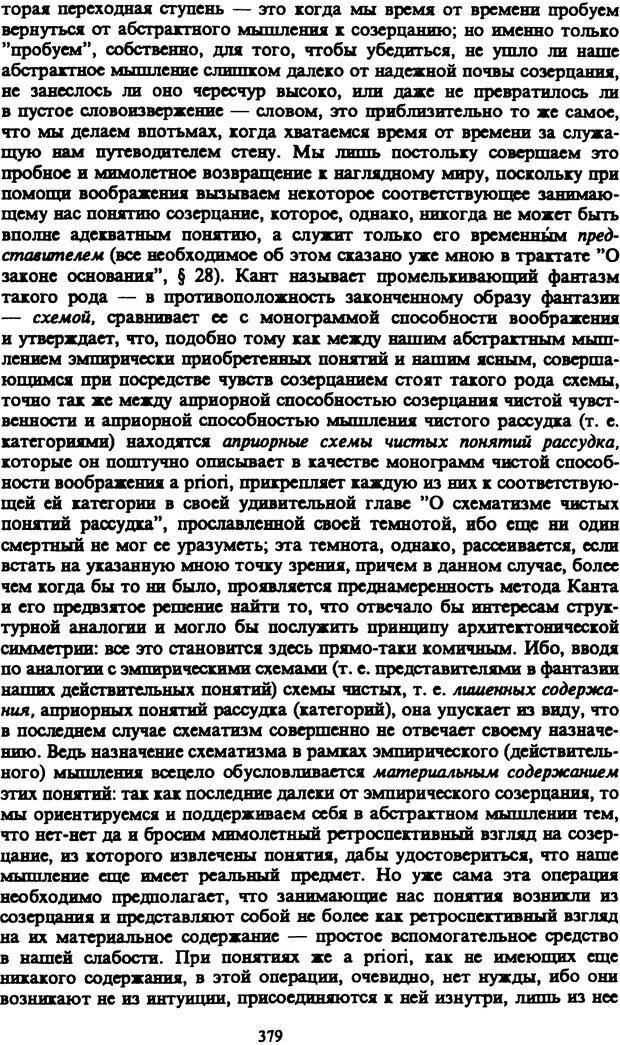 📖 PDF. Артур Шопенгауэр. Собрание сочинений в шести томах. Том 1. Шопенгауэр А. Страница 379. Читать онлайн pdf