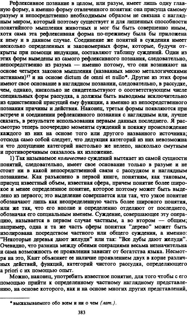 📖 PDF. Артур Шопенгауэр. Собрание сочинений в шести томах. Том 1. Шопенгауэр А. Страница 383. Читать онлайн pdf