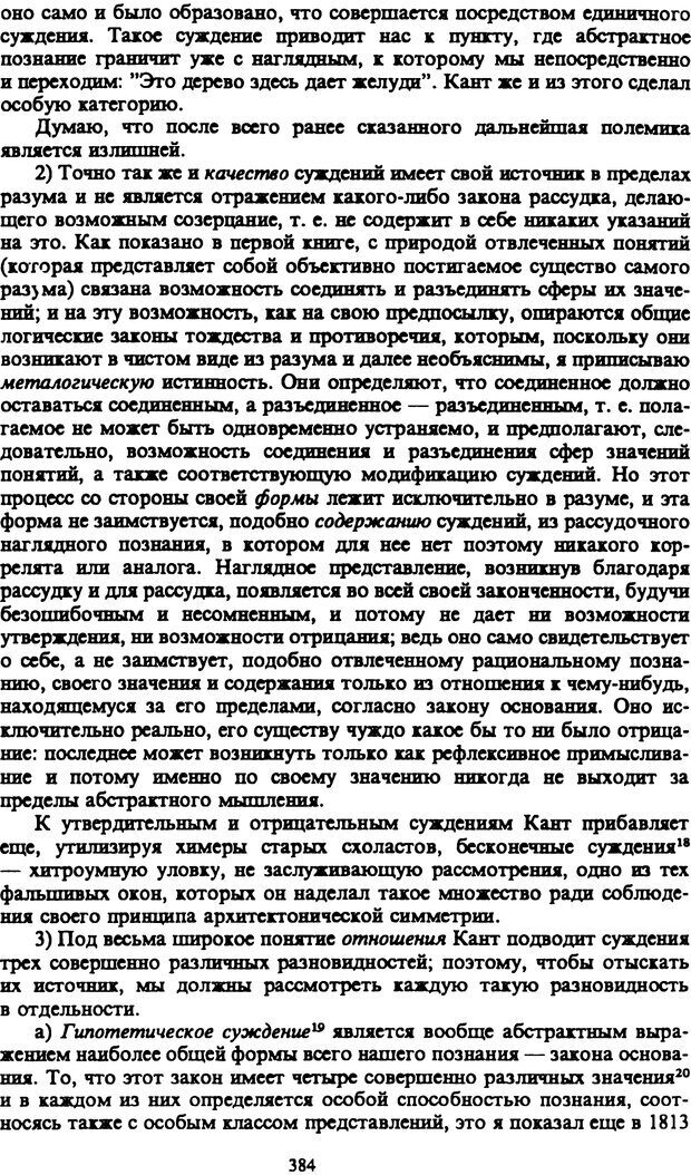 📖 PDF. Артур Шопенгауэр. Собрание сочинений в шести томах. Том 1. Шопенгауэр А. Страница 384. Читать онлайн pdf