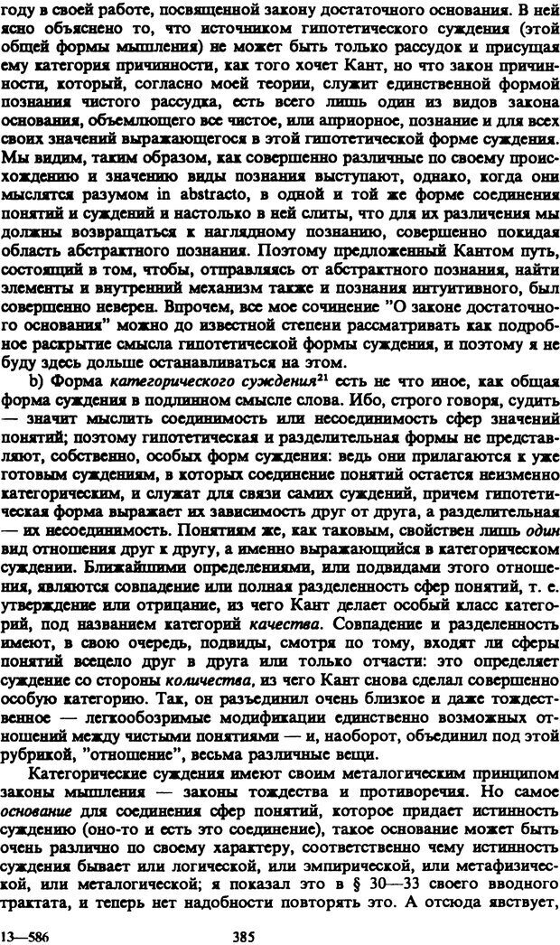 📖 PDF. Артур Шопенгауэр. Собрание сочинений в шести томах. Том 1. Шопенгауэр А. Страница 385. Читать онлайн pdf