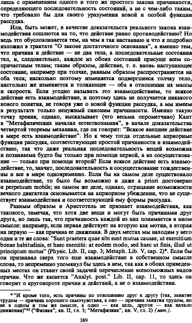 📖 PDF. Артур Шопенгауэр. Собрание сочинений в шести томах. Том 1. Шопенгауэр А. Страница 389. Читать онлайн pdf