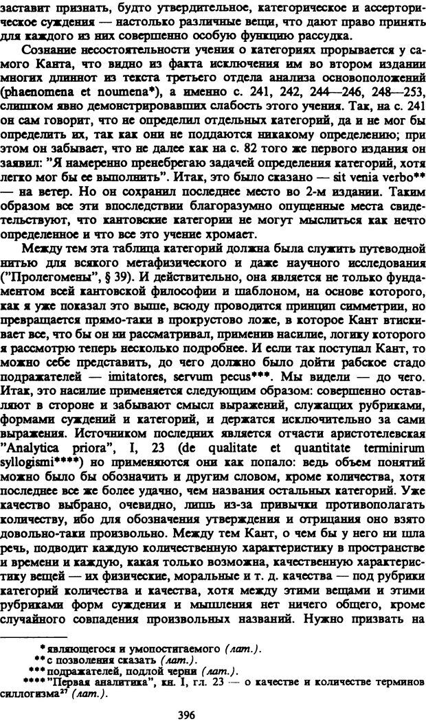 📖 PDF. Артур Шопенгауэр. Собрание сочинений в шести томах. Том 1. Шопенгауэр А. Страница 396. Читать онлайн pdf