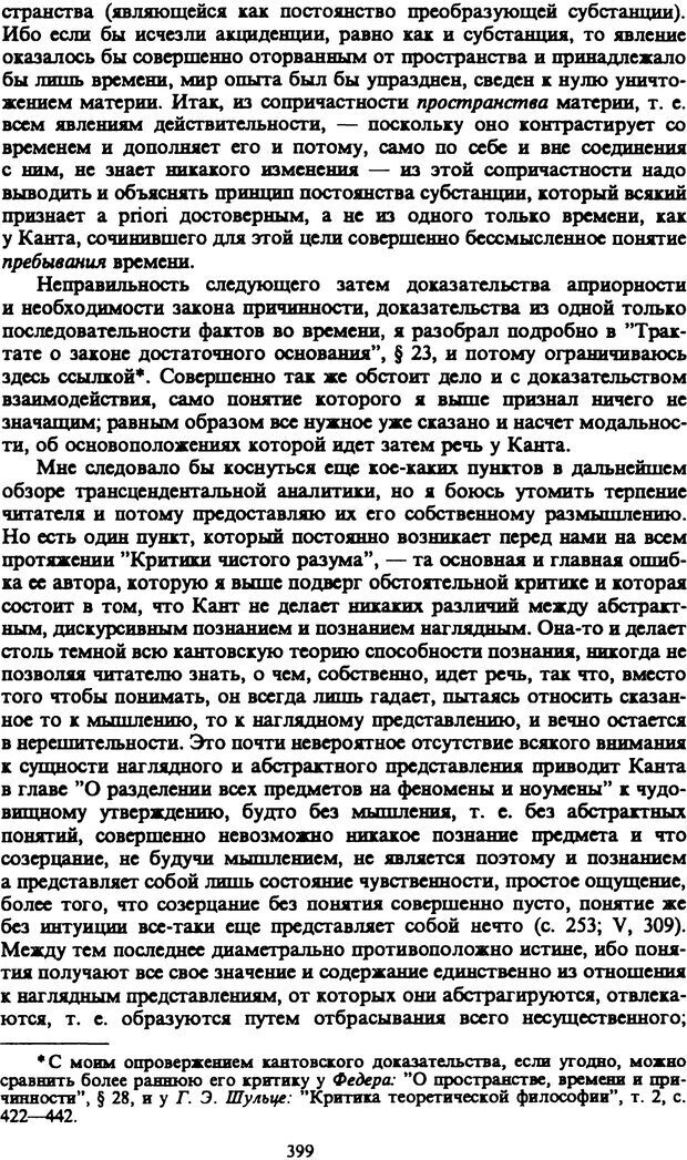 📖 PDF. Артур Шопенгауэр. Собрание сочинений в шести томах. Том 1. Шопенгауэр А. Страница 399. Читать онлайн pdf