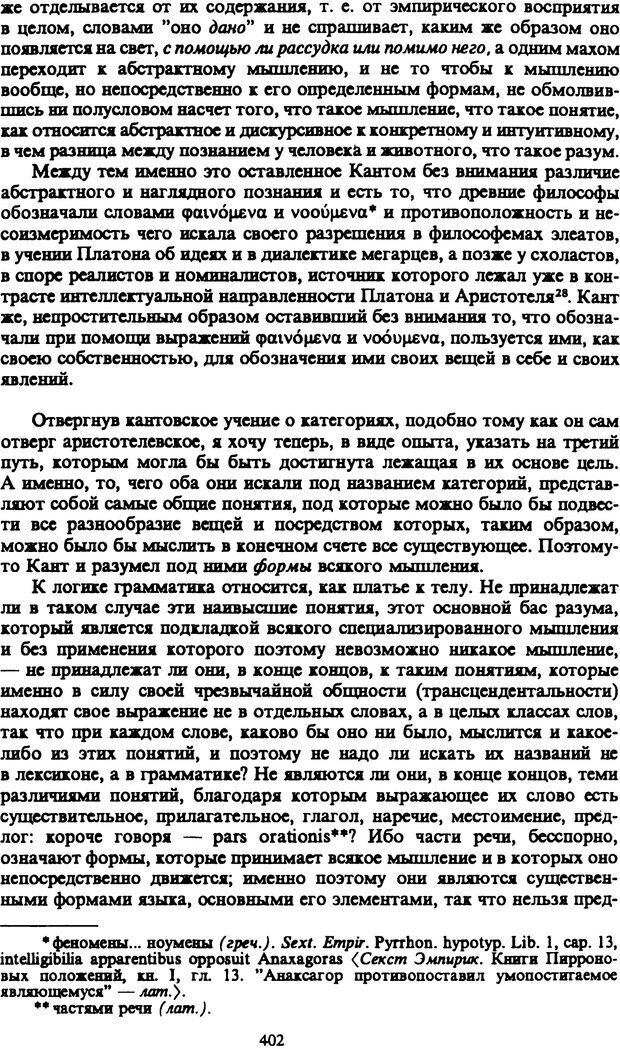 📖 PDF. Артур Шопенгауэр. Собрание сочинений в шести томах. Том 1. Шопенгауэр А. Страница 402. Читать онлайн pdf