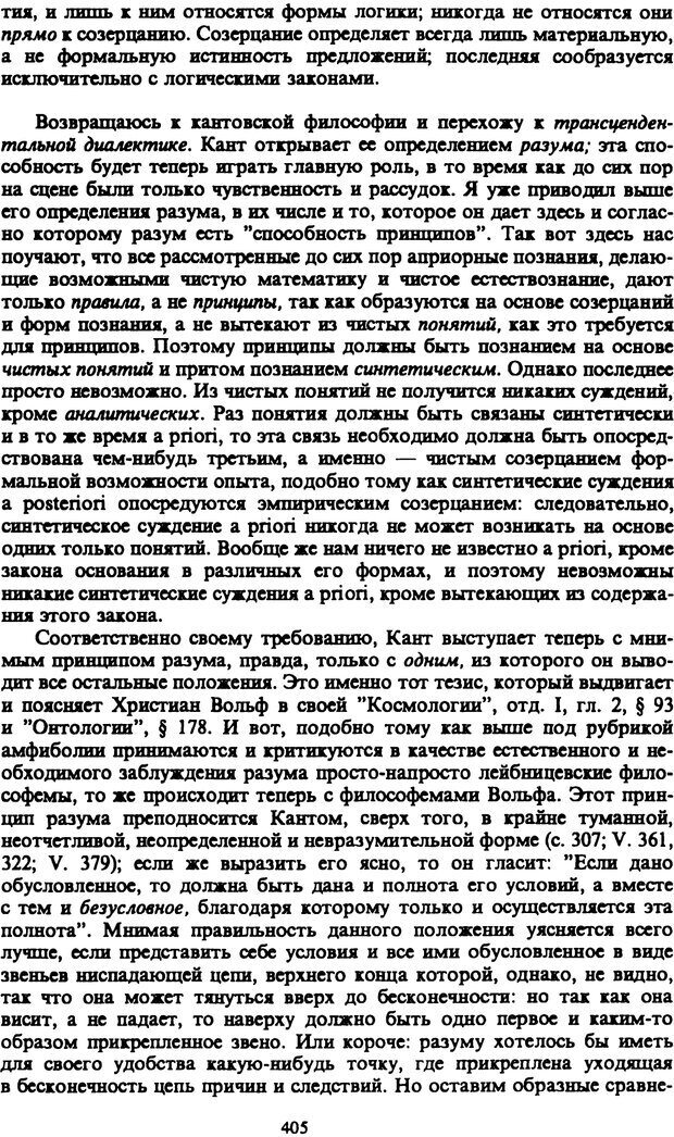 📖 PDF. Артур Шопенгауэр. Собрание сочинений в шести томах. Том 1. Шопенгауэр А. Страница 405. Читать онлайн pdf