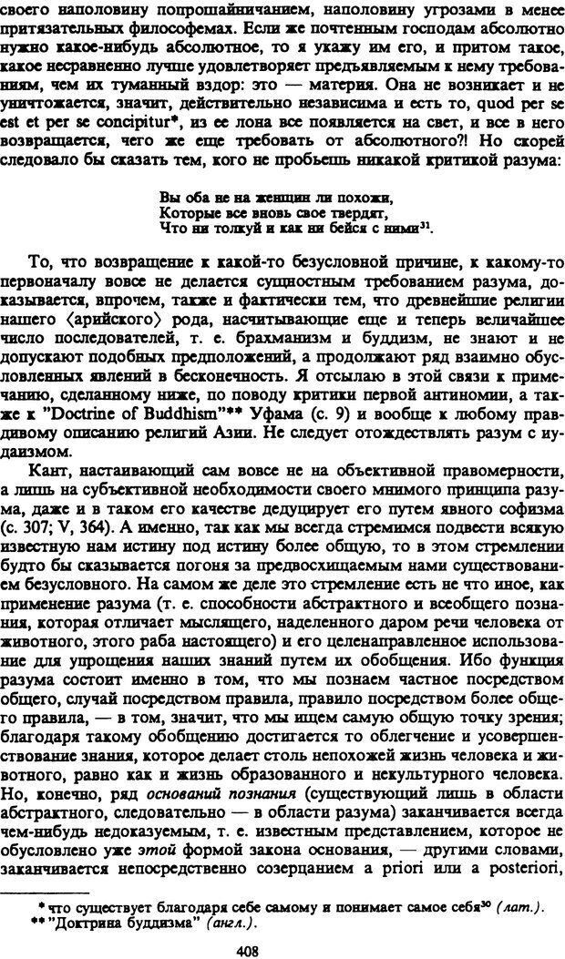 📖 PDF. Артур Шопенгауэр. Собрание сочинений в шести томах. Том 1. Шопенгауэр А. Страница 408. Читать онлайн pdf