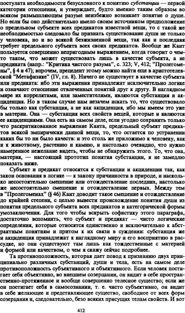 📖 PDF. Артур Шопенгауэр. Собрание сочинений в шести томах. Том 1. Шопенгауэр А. Страница 412. Читать онлайн pdf