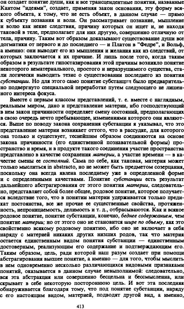 📖 PDF. Артур Шопенгауэр. Собрание сочинений в шести томах. Том 1. Шопенгауэр А. Страница 413. Читать онлайн pdf