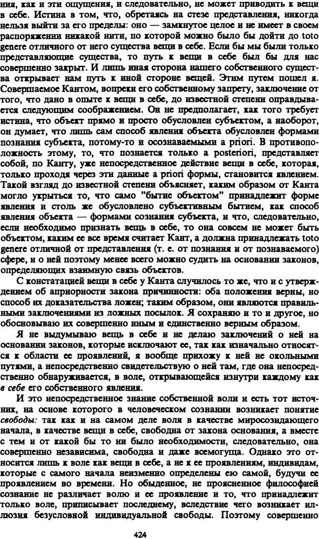 📖 PDF. Артур Шопенгауэр. Собрание сочинений в шести томах. Том 1. Шопенгауэр А. Страница 424. Читать онлайн pdf