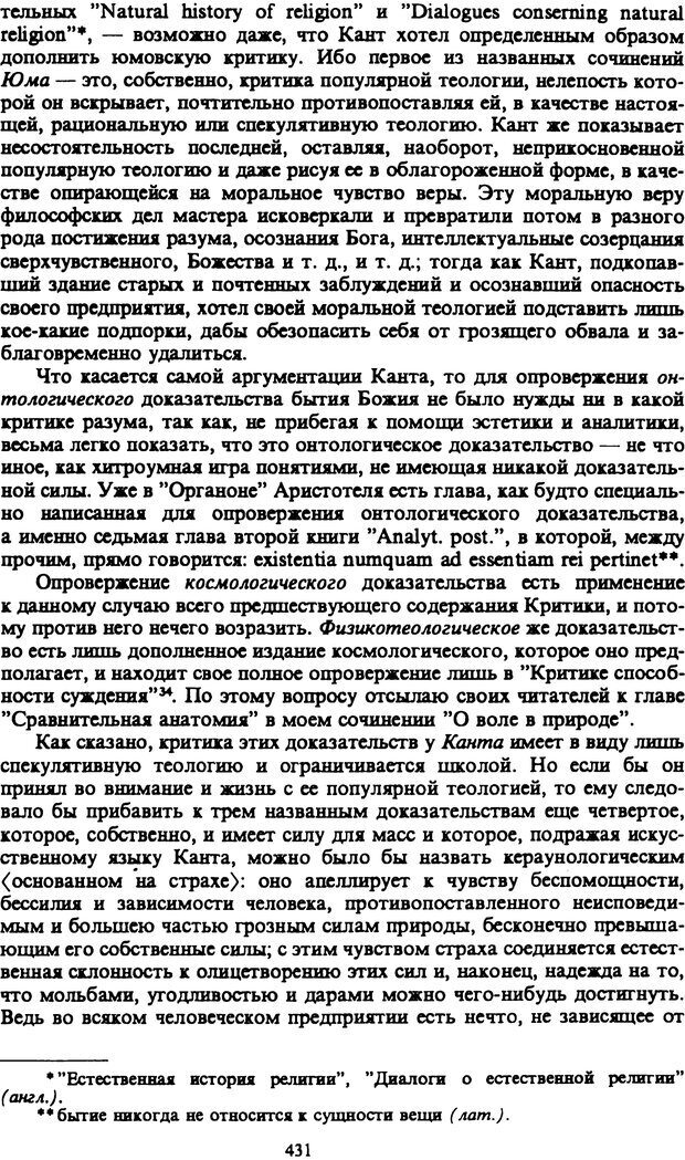 📖 PDF. Артур Шопенгауэр. Собрание сочинений в шести томах. Том 1. Шопенгауэр А. Страница 431. Читать онлайн pdf