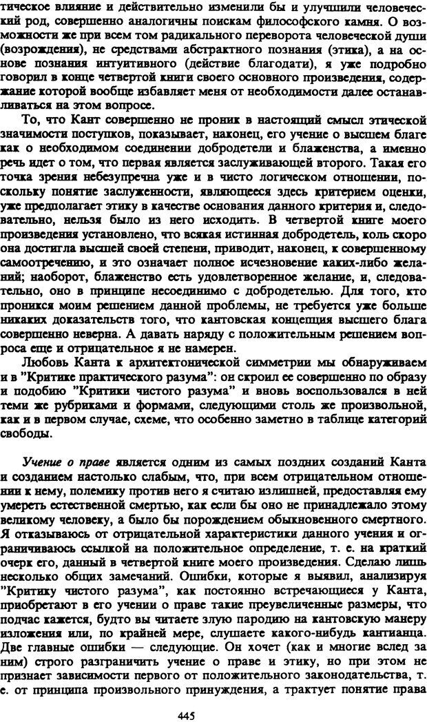 📖 PDF. Артур Шопенгауэр. Собрание сочинений в шести томах. Том 1. Шопенгауэр А. Страница 445. Читать онлайн pdf