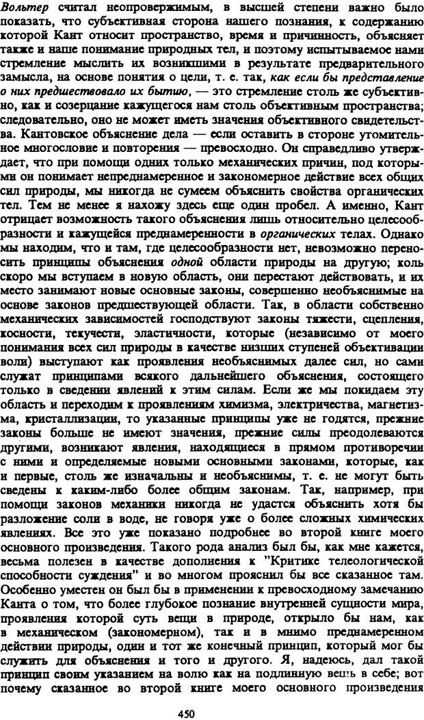 📖 PDF. Артур Шопенгауэр. Собрание сочинений в шести томах. Том 1. Шопенгауэр А. Страница 450. Читать онлайн pdf