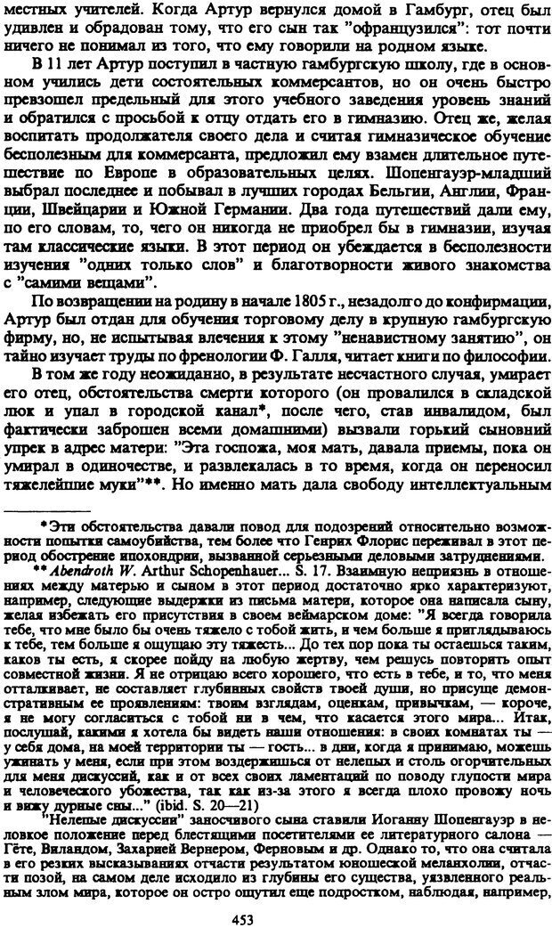 📖 PDF. Артур Шопенгауэр. Собрание сочинений в шести томах. Том 1. Шопенгауэр А. Страница 453. Читать онлайн pdf