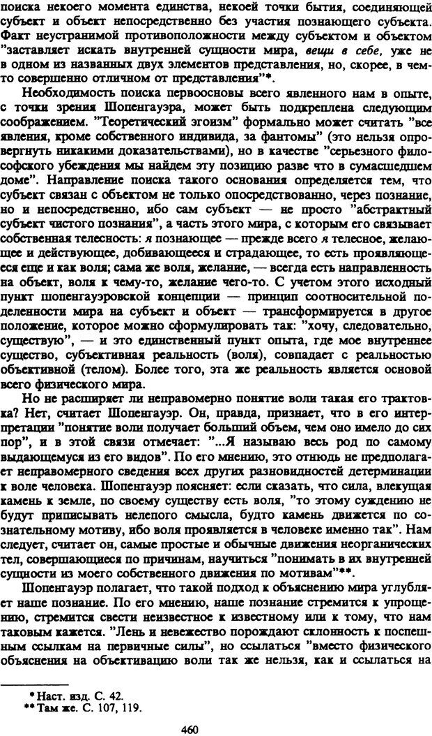 📖 PDF. Артур Шопенгауэр. Собрание сочинений в шести томах. Том 1. Шопенгауэр А. Страница 460. Читать онлайн pdf