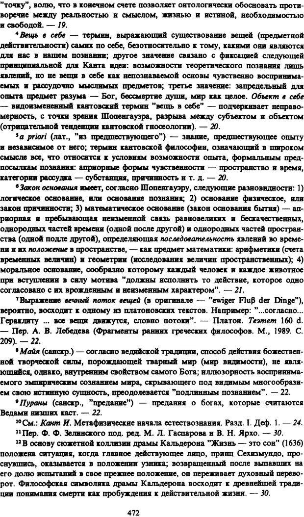 📖 PDF. Артур Шопенгауэр. Собрание сочинений в шести томах. Том 1. Шопенгауэр А. Страница 472. Читать онлайн pdf